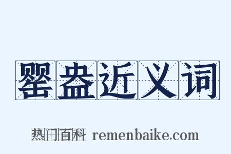 罂盎近义词是什么意思的图片